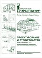 Нойферт П., Нефф Л. "Проектирование и строительство. Дом, квартира, сад. Иллюстрированный справочник для заказчика и проектировщика. С 3184 рисунками, 123 таблицами и около 500 специальными терминами"