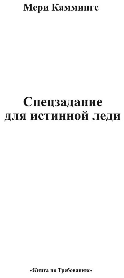 Книга Спецзадание для истинной леди - фото №3