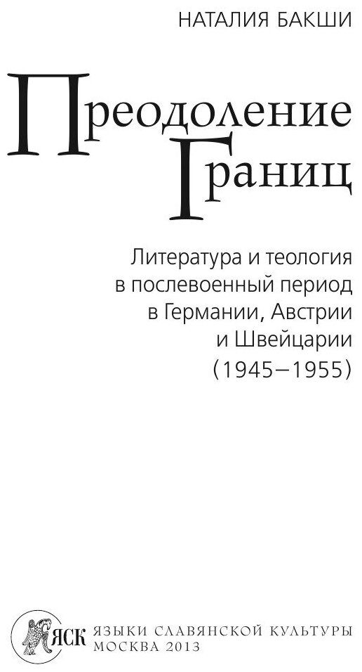 Преодоление границ. Литература и теология в послевоенный период в Германии, Австрии и Швейцарии - фото №4