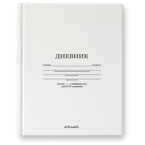 SVETOCH Дневник школьный 1-4 класс, матовая ламинация, A5+ 48 л. твердый переплет 60 г/кв. м Белый клаcсический 48ДТ5_000035