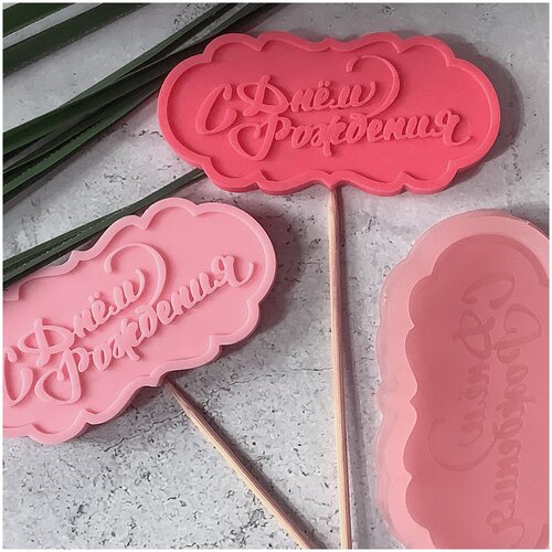 Силиконовый молд С днем рождения 215₽