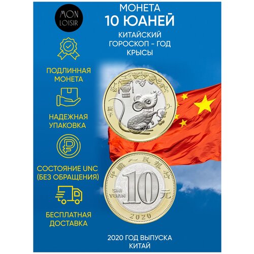 Монета 10 юаней Китайский гороскоп - год крысы, Китай, 2020 г. в. Состояние UNC (без обращения) монета 10 юаней год собаки китайский гороскоп китай 2018 г в состояние unc