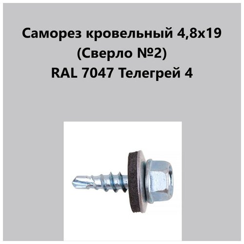 Саморез кровельный 4,8х19 (св.№2) RAL7047