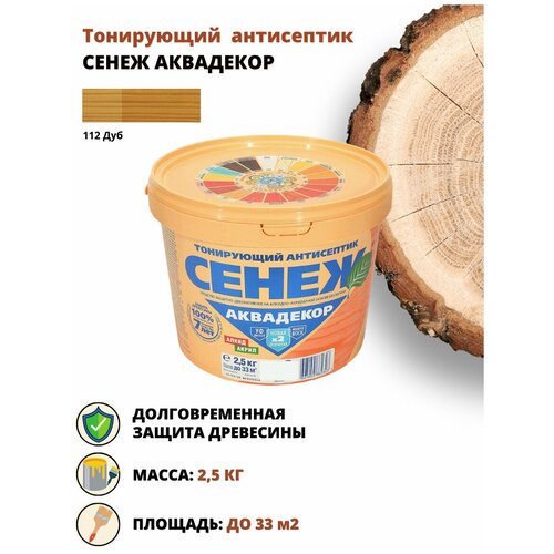 Тонирующий антисептик сенеж аквадекор дуб 2,5 кг, 1 шт антисептик сенеж аквадекор каштан 2 5 кг