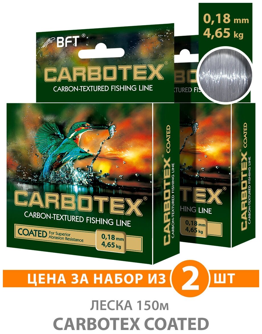 Леска для рыбалки AQUA Carbotex Coated 150m 0.18mm цвет - прозрачный металлик 4.65kg 2шт