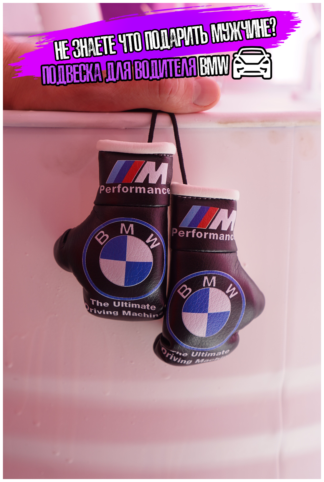Подарок в авто Боксерские перчатки "BMW Performance"