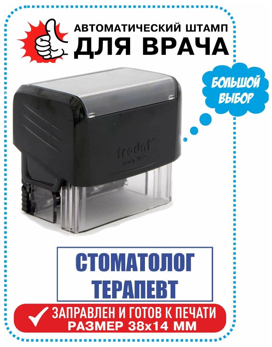 Штамп/Печать Врача "стоматолог терапевт" на автоматической оснастке TRODAT 38х14 мм