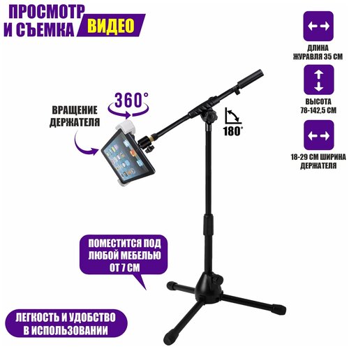 Держатель PML-29 для планшета шириной 18-29 см на напольном штативе треноге с журавлем