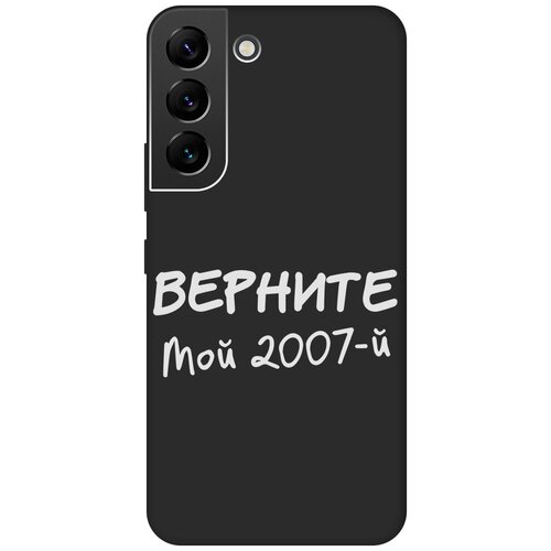 Матовый Soft Touch силиконовый чехол на Samsung Galaxy S22, Самсунг С22 с 3D принтом 2007 W черный матовый soft touch силиконовый чехол на samsung galaxy s22 самсунг с22 с 3d принтом chaos w черный