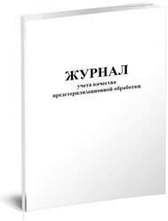 Журнал учета качества предстерилизационной обработки изделий медицинского назначения