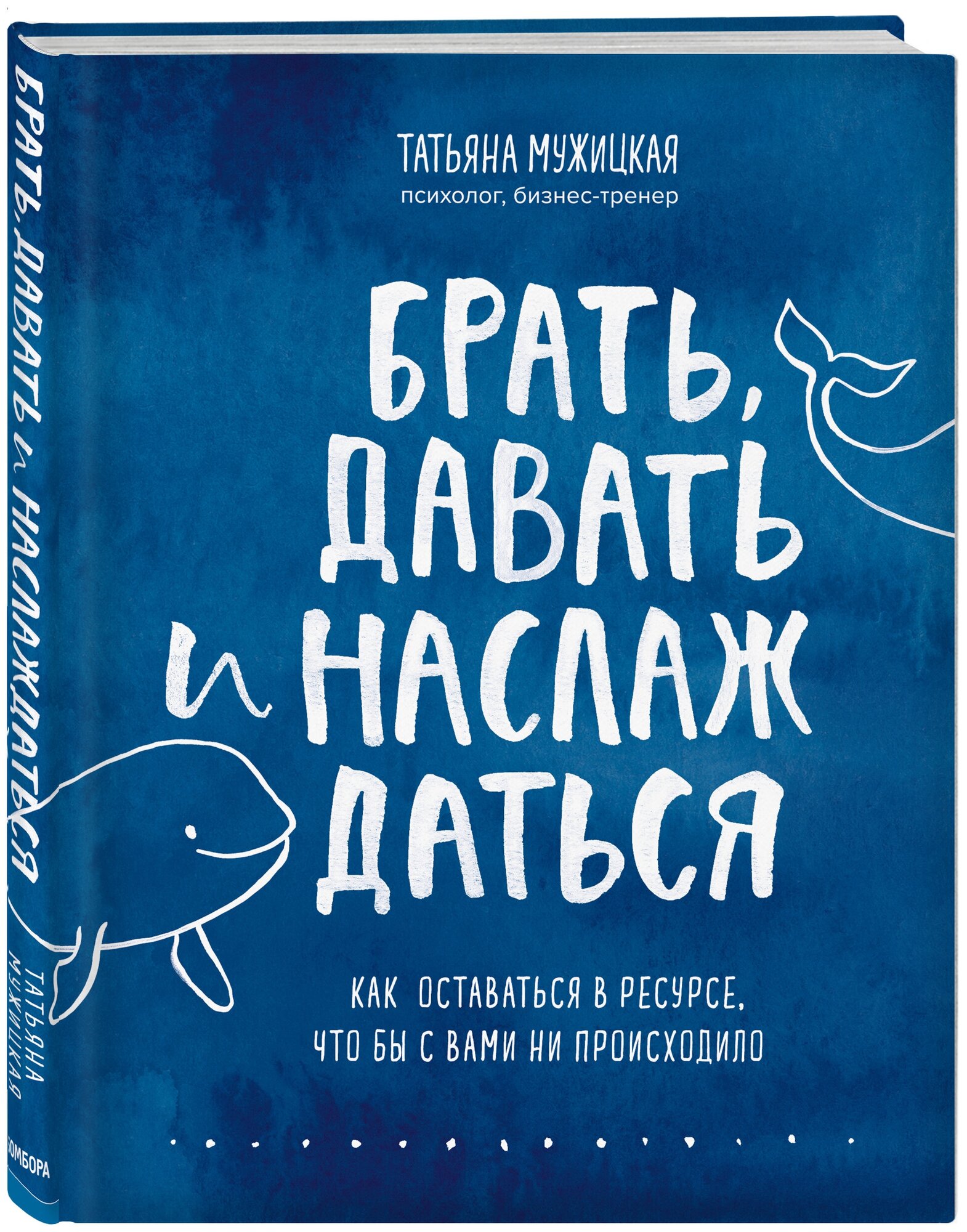 Брать, давать и наслаждаться (Мужицкая Татьяна Владимировна) - фото №4