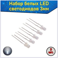 Набор белых LED светодиодов 3мм 5 шт. с короткими ножками & Комплект прозрачных F3 LED diode
