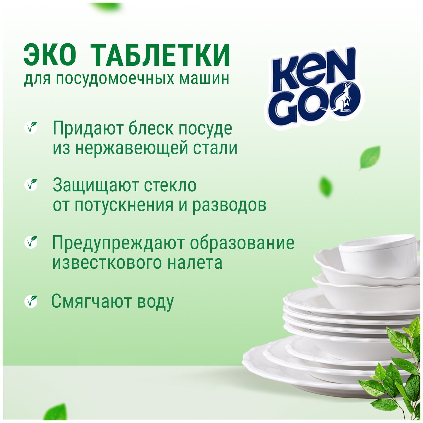Таблетки для посудомоечных машин KENGOO ЭКО, 100 шт в дойпаке - фотография № 5