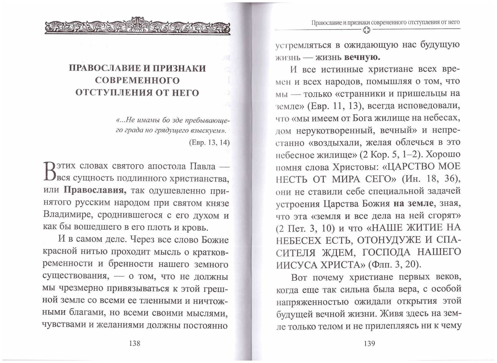 Дороже всего - Святое Православие. Избранное из творений. В 2-х частях - фото №5