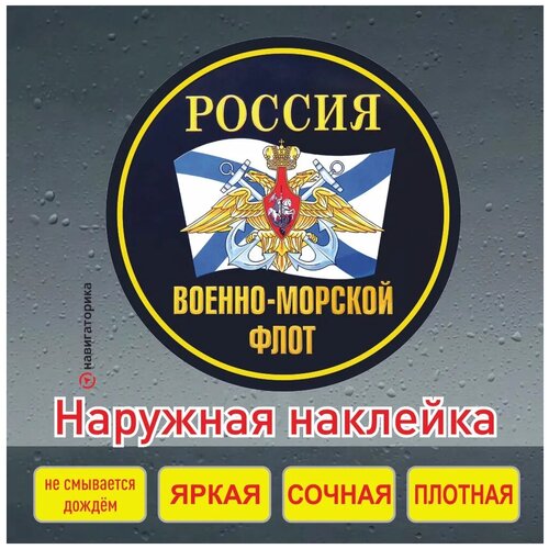 ВМФ наклейка на авто военно-морской флот Навигаторика 125₽