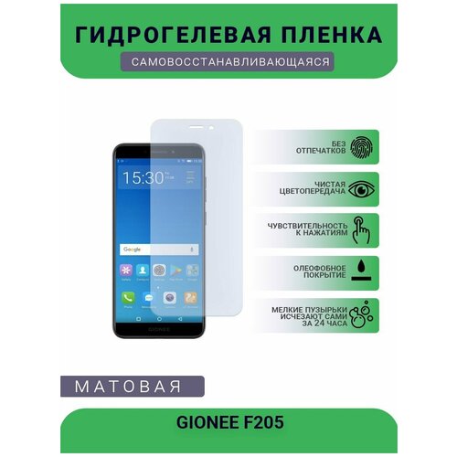 Гидрогелевая защитная пленка для телефона GIONEE F205, матовая, противоударная, гибкое стекло, на дисплей гидрогелевая пленка на gionee f106 полиуретановая защитная противоударная бронеплёнка матовая