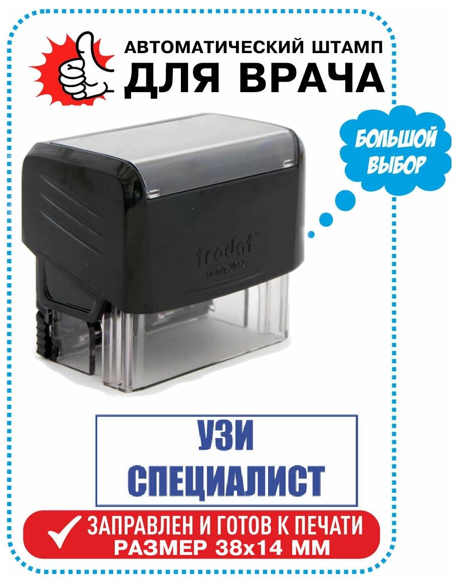 Штамп/Печать Врача "УЗИ специалист" на автоматической оснастке TRODAT 38х14 мм