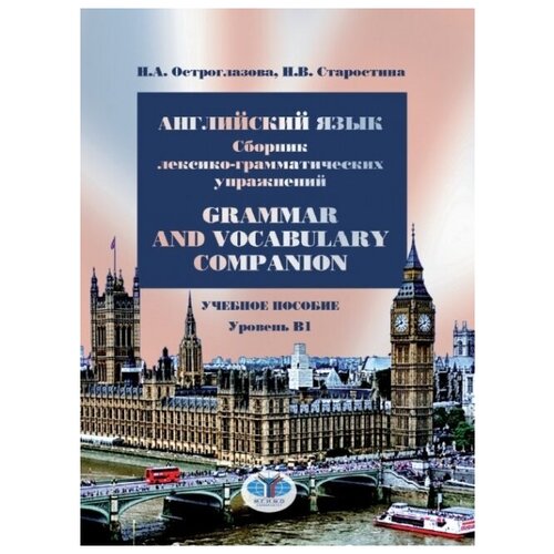 Английский язык: сборник лексико-грамматических упражнений / Grammar and Vocabulary Companion. Уровень В1