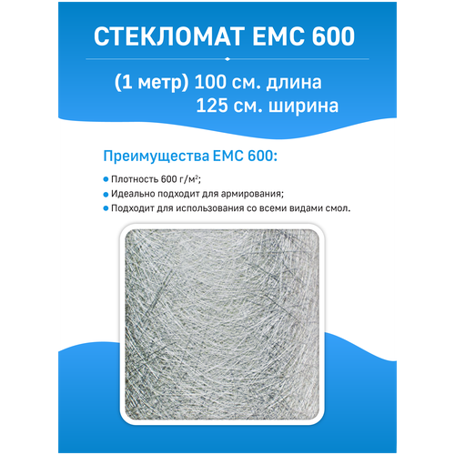 Стекломат ЕМС 600 - 1 метр (100 х 125 см)