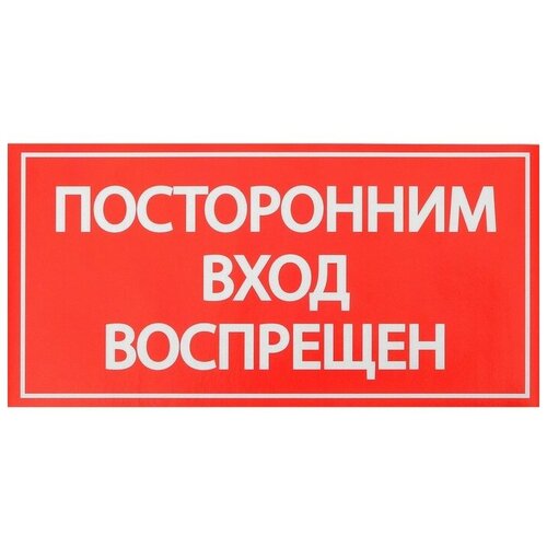 Наклейка знак "Посторонним вход воспрещен!", 20х10 см