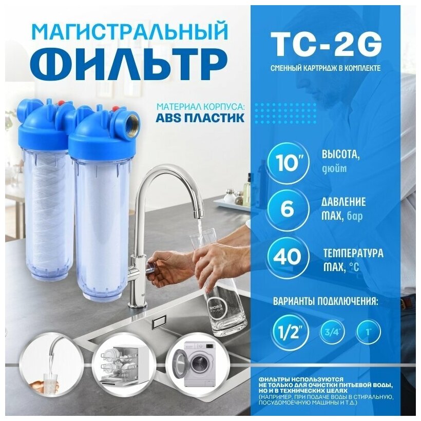 Фильтр для воды магистральный "Thermofix" (1/2 дюйма 10" хол вода прозрачный с картриджем) (ТС-2G)