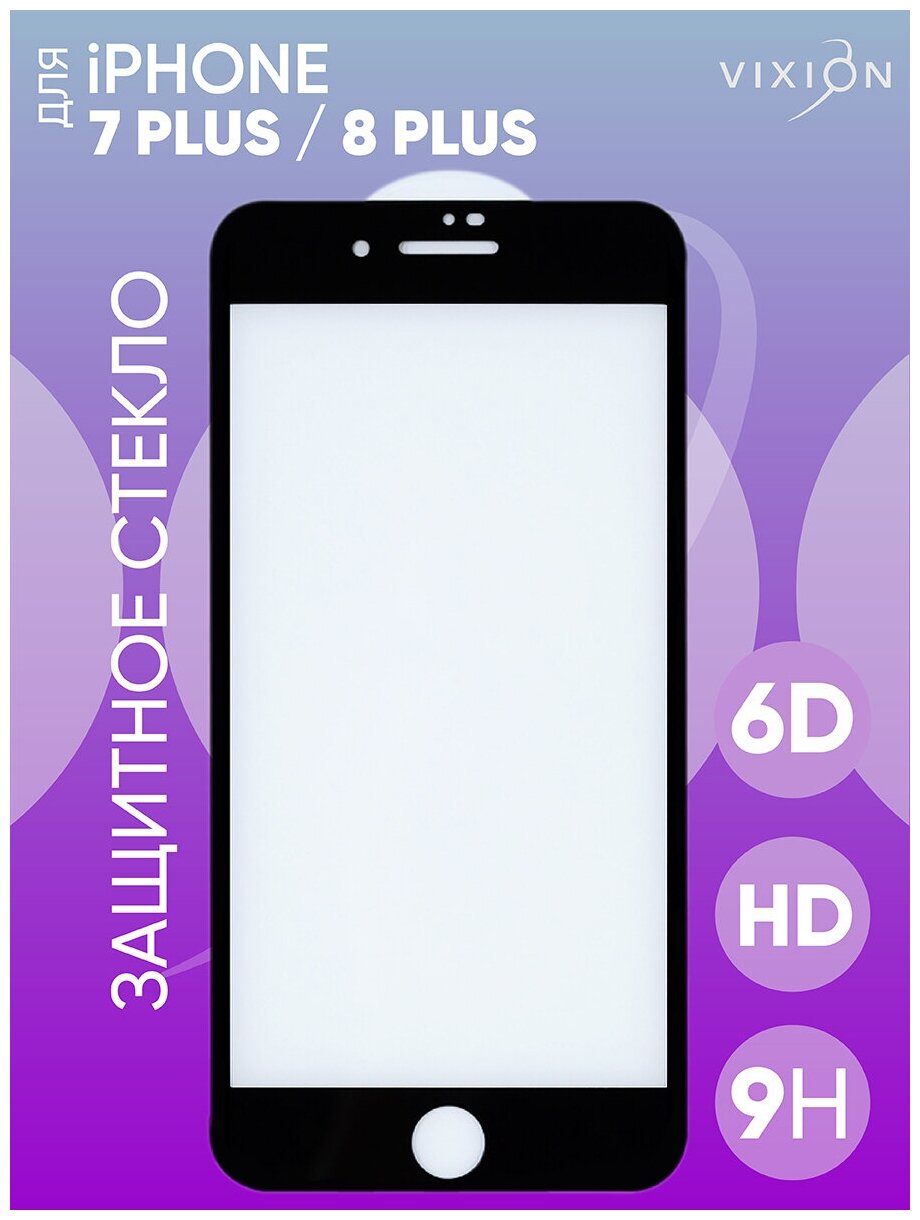 Защитное стекло 6D для iPhone 7 Plus/8 Plus (черный) (VIXION)