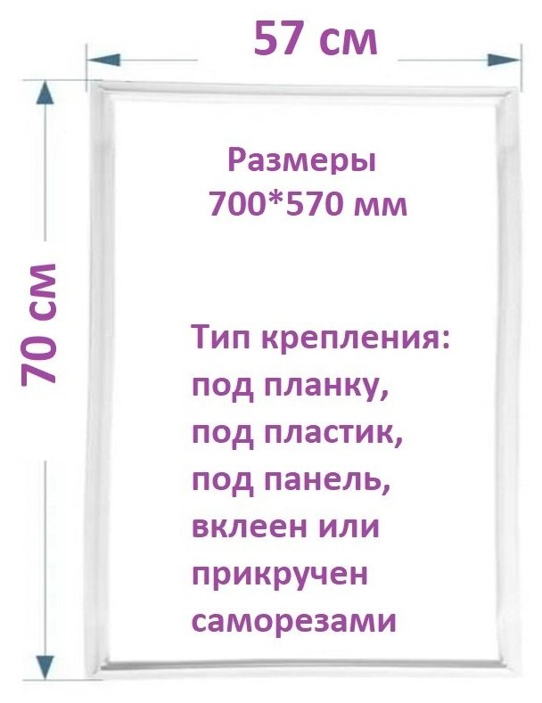 Уплотнитель двери морозильной камеры холодильника Vestel / Вестел GN360, Vestel GN330 (70*57 см) / Резинка на дверь холодильника