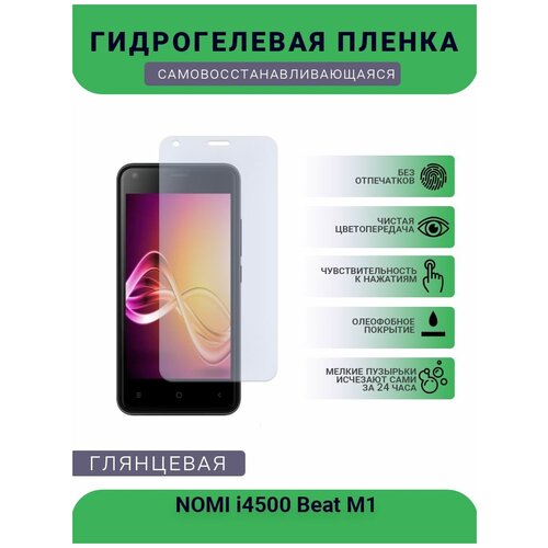 Гидрогелевая защитная пленка для телефона NOMI i4500 Beat M1, глянцевая гидрогелевая защитная пленка для телефона nomi i4500 beat m1 матовая противоударная гибкое стекло на дисплей