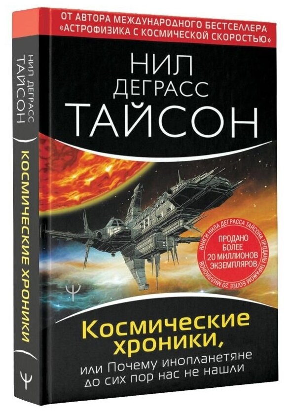 Тайсон Нил Деграсс. Космические хроники, или Почему инопланетяне до сих пор нас не нашли