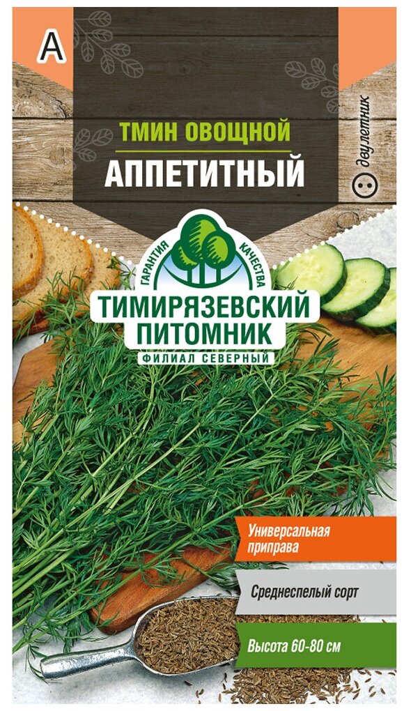 Семена Тимирязевский питомник Тмин овощной Аппетитный 1 г