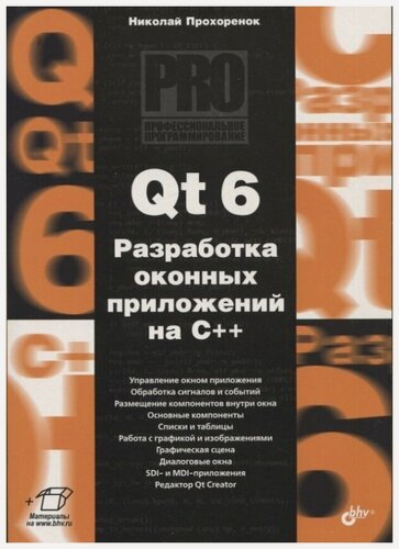 Изображение товара Qt 6. Разработка оконных приложений на C++