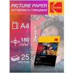 Фотобумага Kodak, серия Picture, Глянцеваяя, 180 г/м2, А4, 25 листов - изображение