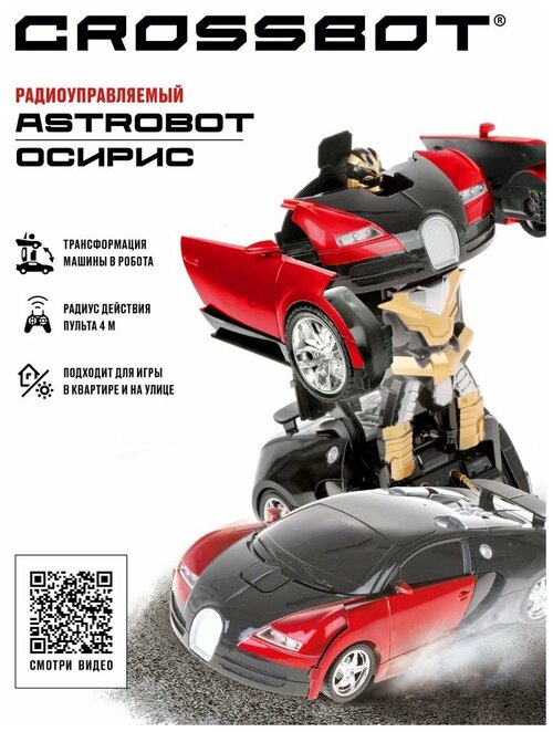 Робот-трансформер Crossbot Astrobot Осирис, красный/черный