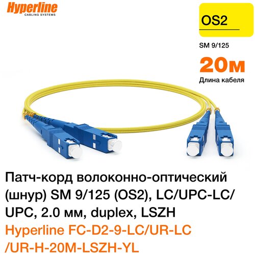 Патч-корд волоконно-оптический Hyperline FC-D2-9-LC/UR-LC/UR-H-20M-LSZH-YL 20.0m кабельная сборка волоконно оптическая 2 волокна 9 125мкм telcord кс d 2 2lc u 0 5 2lc u 0 5 sm 370м hffr 2 lc upc вывод 0 5м 2 lc upc вывод 0 5м