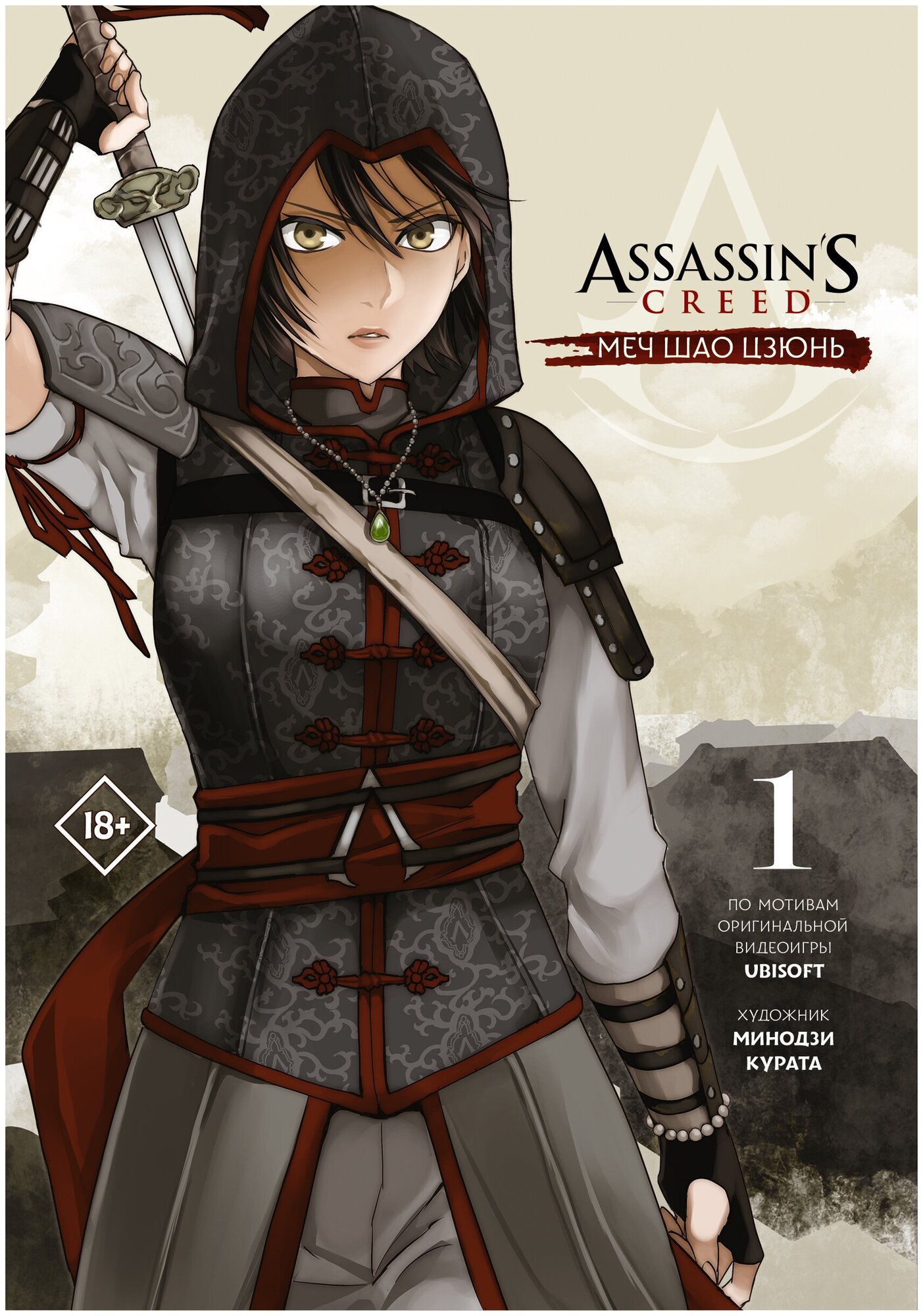 "Assassin's Creed: Меч Шао Цзюнь. Том 1"Курата М.