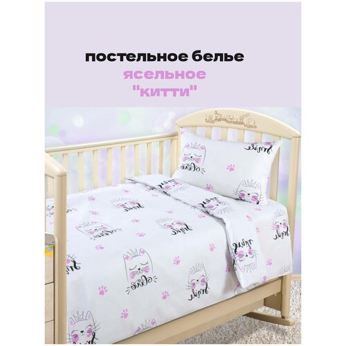 Постельное белье. Китти. Ясельное. Бязь