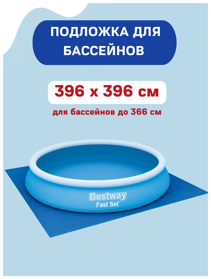 Подложка 396 х 396 см, Bestway, 58002 - фотография № 13