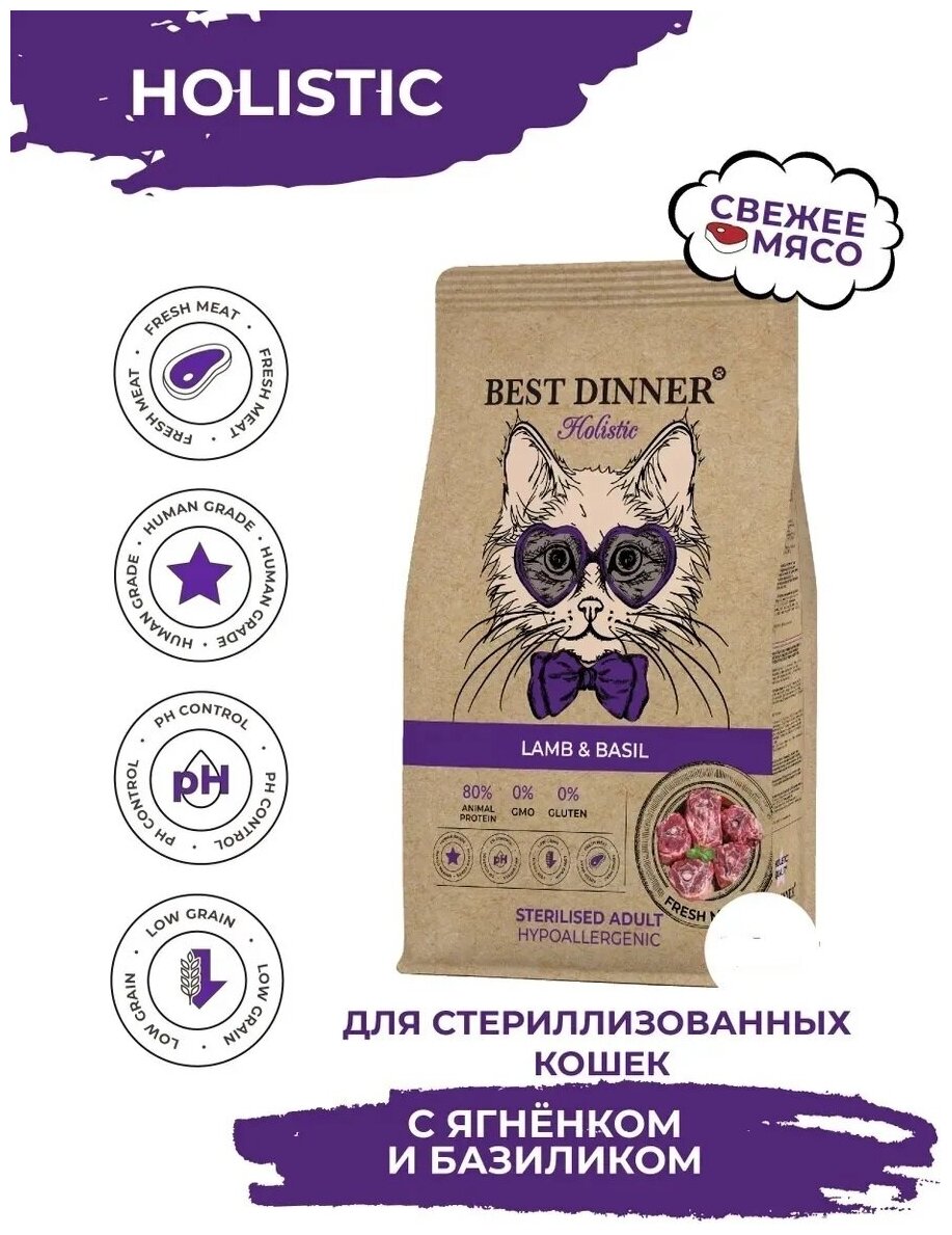 Сухой корм для кошек ягненок, базилик Best Dinner Бест Диннер/Cat Lamb & Basil/стерилизованные, 0,4 кг - фотография № 3