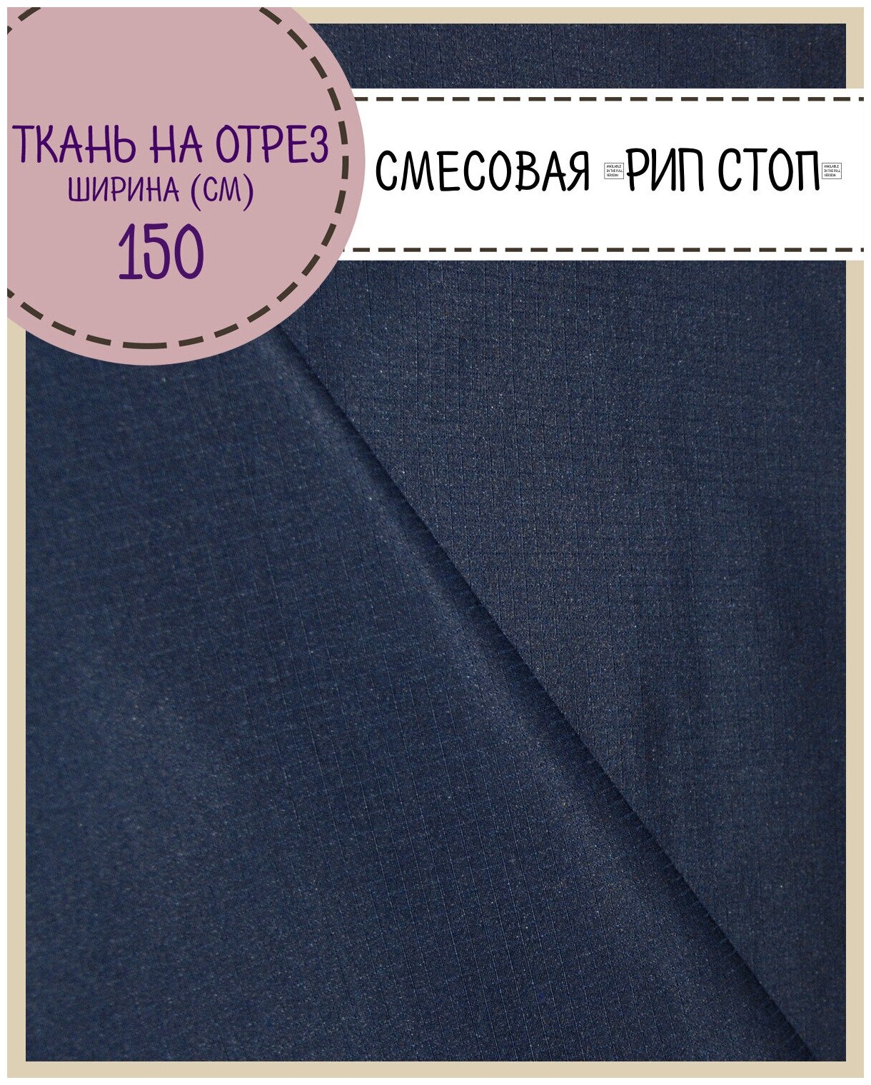 Ткань смесовая Рип-Стоп для пошива форменной и специальной одежды, пропитка водоотталкивающая, т. синий, ш-150 см, на отрез, цена за пог. метр