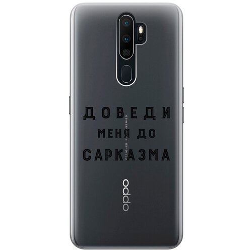 Силиконовый чехол с принтом Sarcasm для Oppo A5 (2020) / A9 (2020) / Оппо А5 2020 / А9 2020 силиконовый чехол с принтом all flowers for you для oppo a5 2020 a9 2020 оппо а5 2020 а9 2020