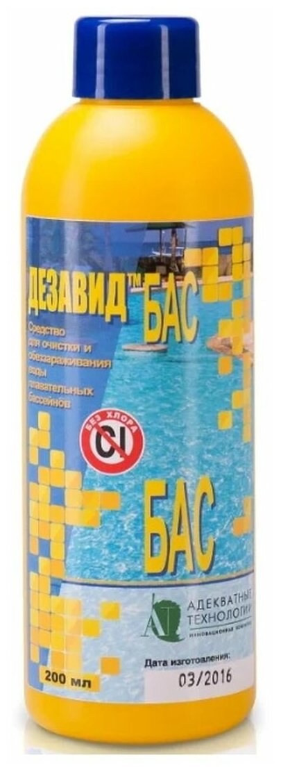 фото Средство для обеззараживания (дезинфекции) воды в бассейне "Дезавид-Бас", 200 мл (без активного хлора)