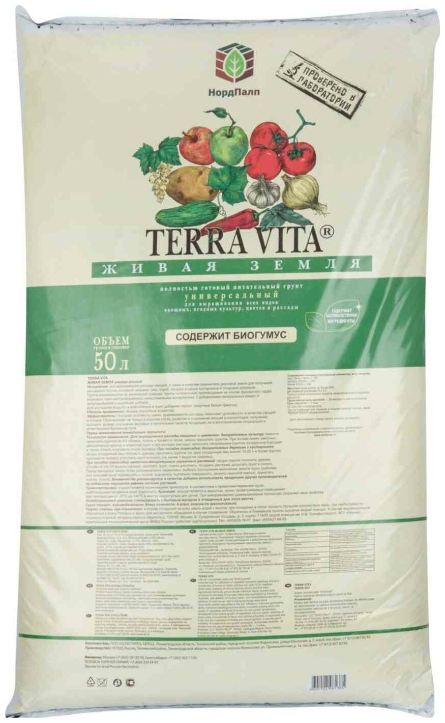 Грунт универсальный Terra Vita Живая земля 50 л