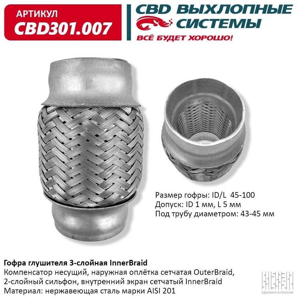 CBD CBD301.007 Гофра глушителя 3х-слойная InnerBraid UNIVERSAL /D=45mm L=100mm CBD CBD301.007