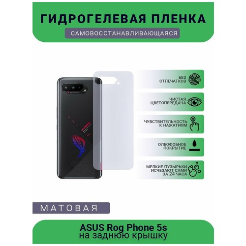 Защитная гидрогелевая плёнка ASUS Rog Phone 5s, бронепленка, пленка на заднюю крышку, матовая защитная гидрогелевая плёнка asus zenfone max zc550kl бронепленка пленка на заднюю крышку матовая