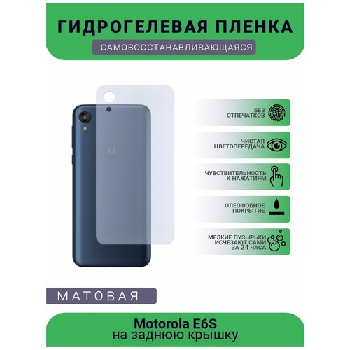 Гидрогелевая защитная пленка для телефона Motorola E6S, матовая, противоударная, гибкое стекло, на заднюю крышку гидрогелевая защитная пленка для телефона motorola g4 plus матовая противоударная гибкое стекло на заднюю крышку