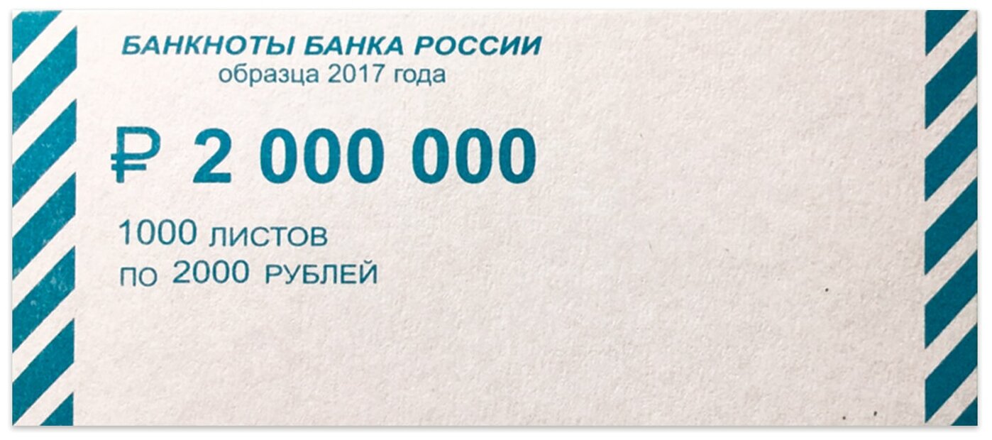 Накладки для упаковки корешков банкнот новейшие технологии 2000 шт, номинал 2000 руб.