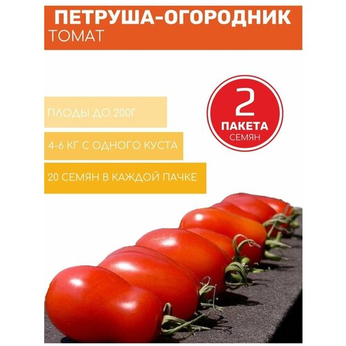 Томат Петруша-Огородник 2 пакета по 20шт семян томат шапка мономаха 2 пакета по 20шт семян