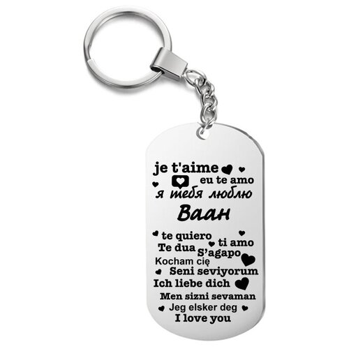 фото Брелок для ключей «я тебя люблю ваан» с гравировкой подарочный жетон ,на сумку, на ключи , в подарок uegrafic