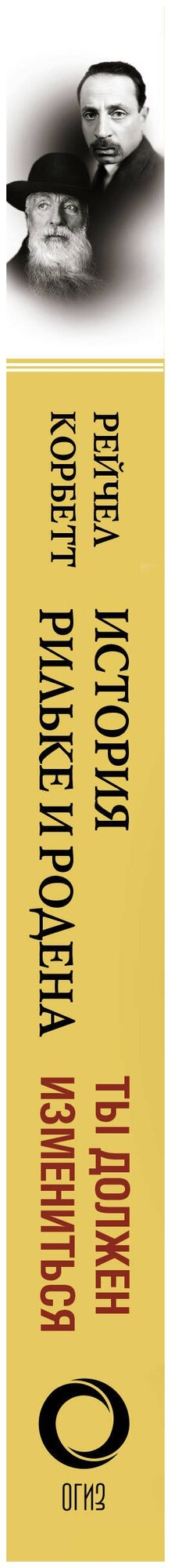 История Рильке и Родена. Ты должен измениться - фото №3