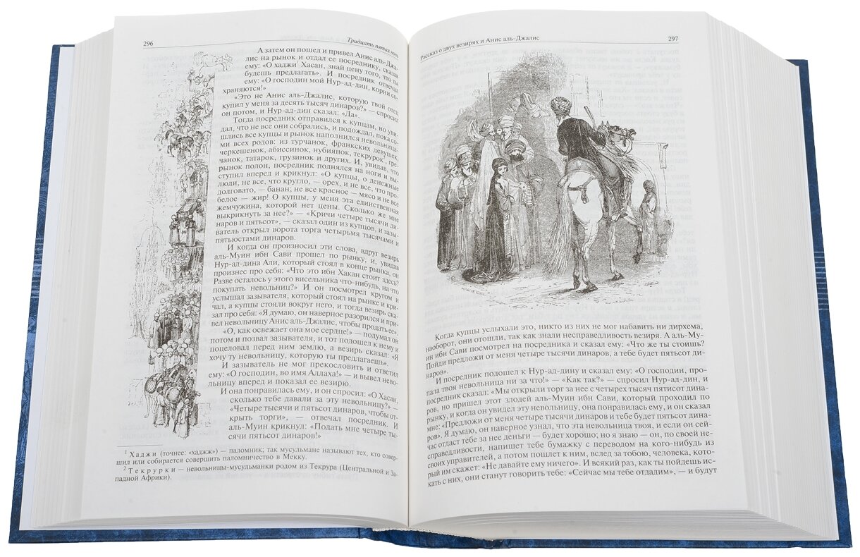 Арабские сказки. Книга тысячи и одной ночи. Полное иллюстрированное издание. В 2-х томах. Том 2 - фото №2